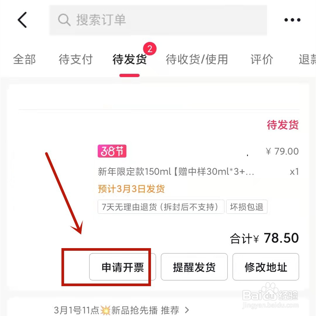 抖音直播间购买的商品如何申请开票