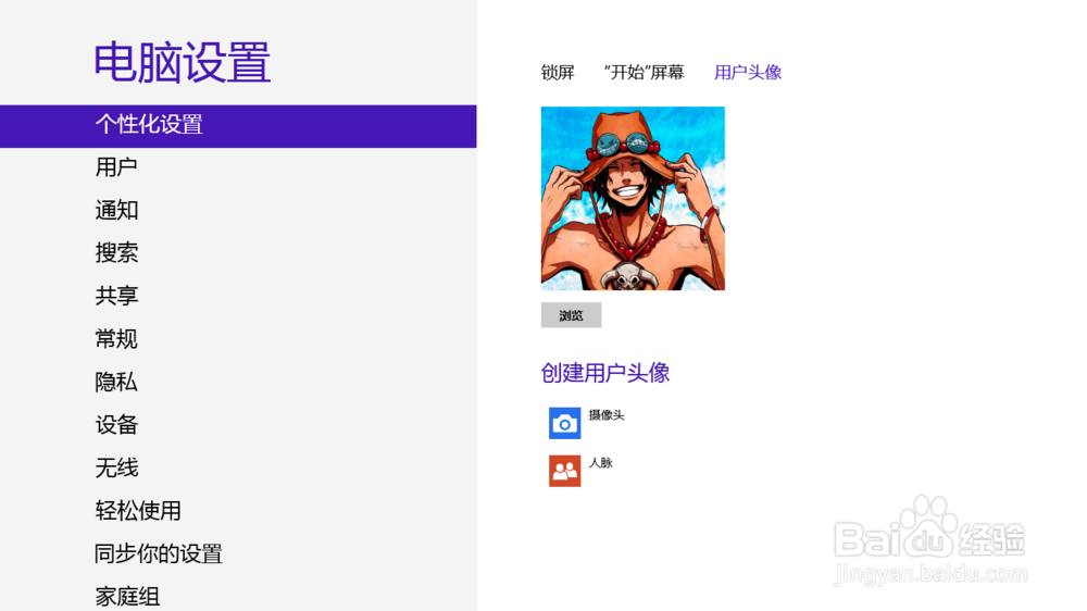 windows8如何设置个性锁屏和头像