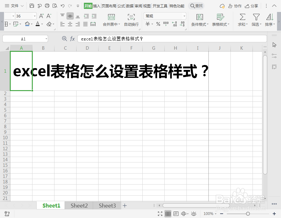 excel表格怎么设置表格样式