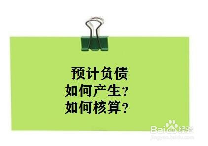 预计负债是如何产生的?会计上应如何核算?
