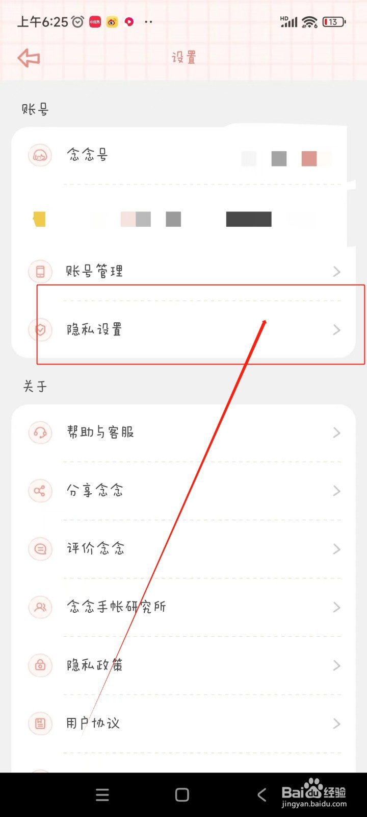 念念手账如何开启作品私密