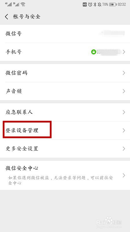 微信如何设置不让别人登录你的微信号