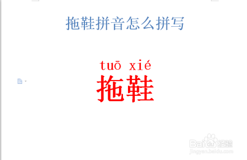 拖鞋拼音怎么拼写