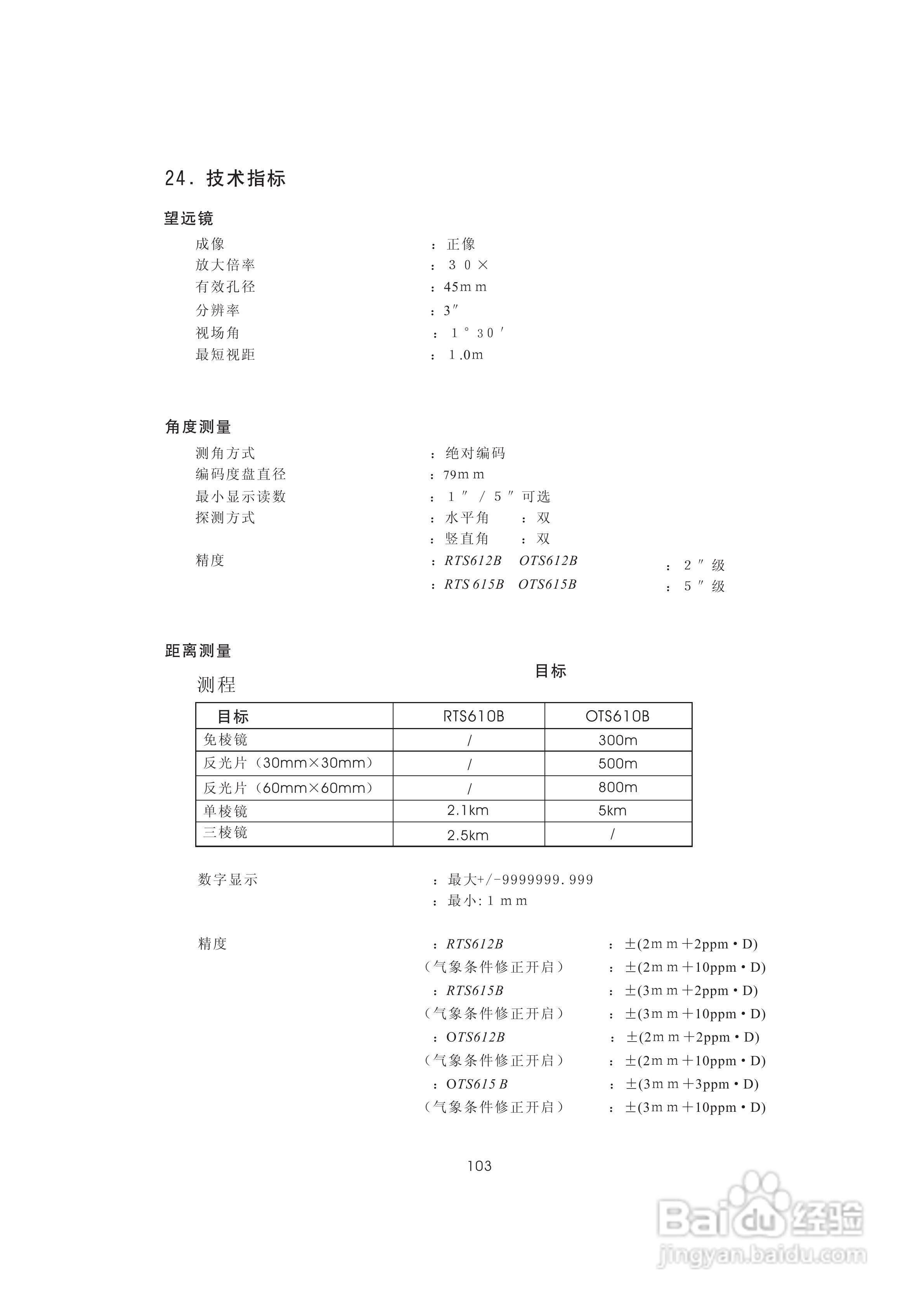 一光OTS610B全站仪使用说明书:[12]