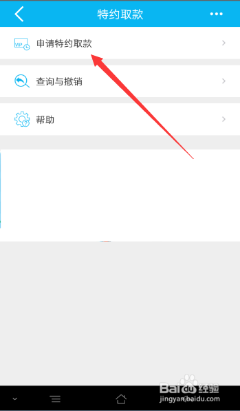 建行如何申请特约取款