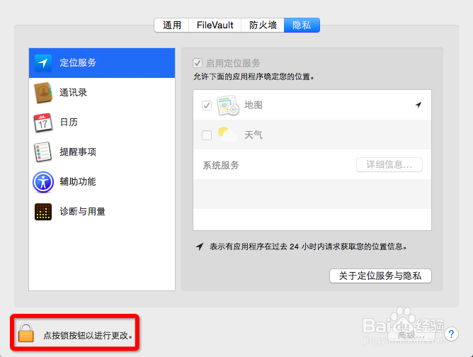 在Mac OS X系统中如何取消定位服务