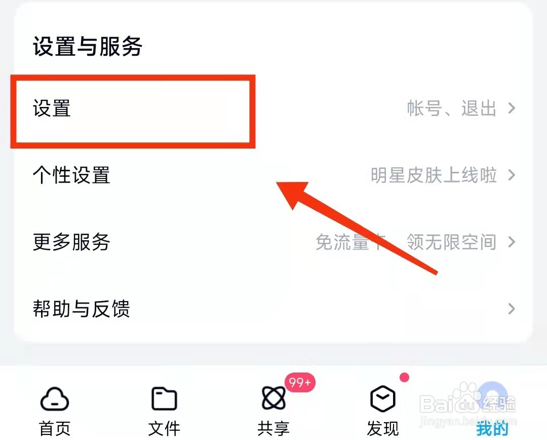 怎样开启百度网盘的“分享动态的无图模式”功能