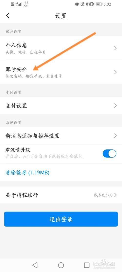 携程旅行如何绑定微信账号