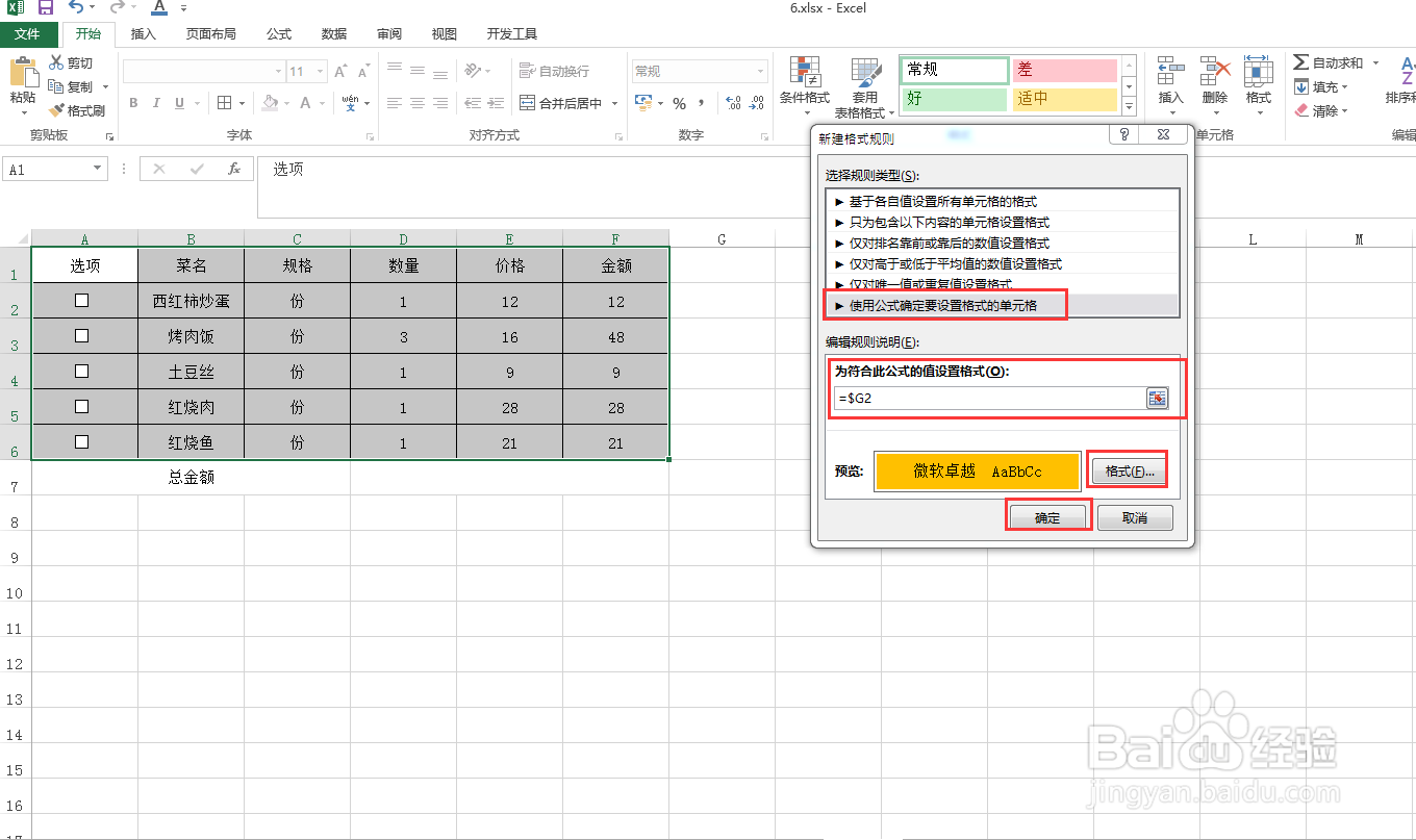 Excel表格中勾选单元格后如何整行改变颜色
