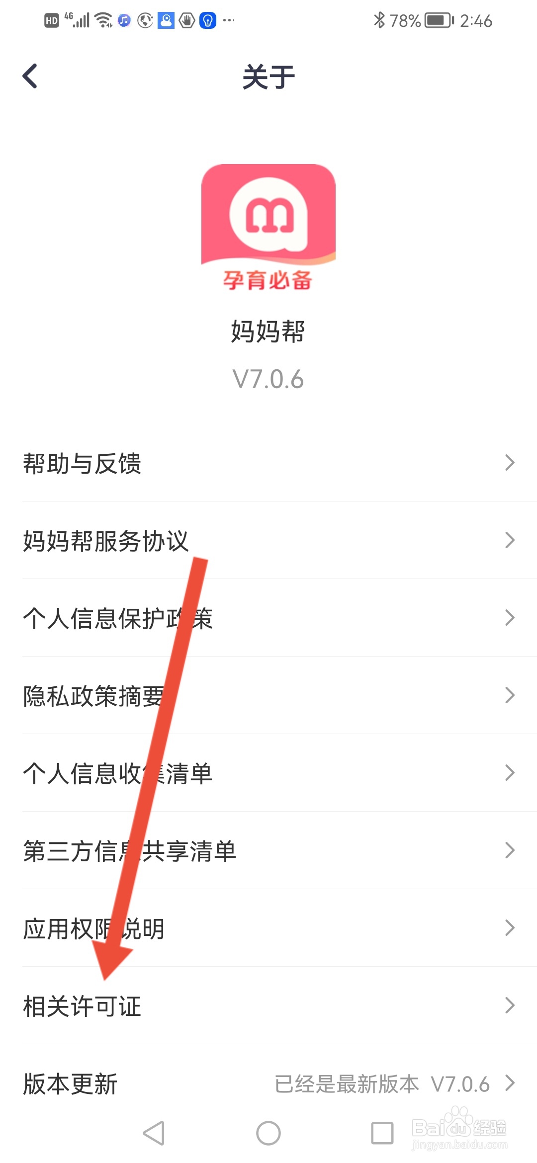 怎么查看妈妈帮的相关许可证