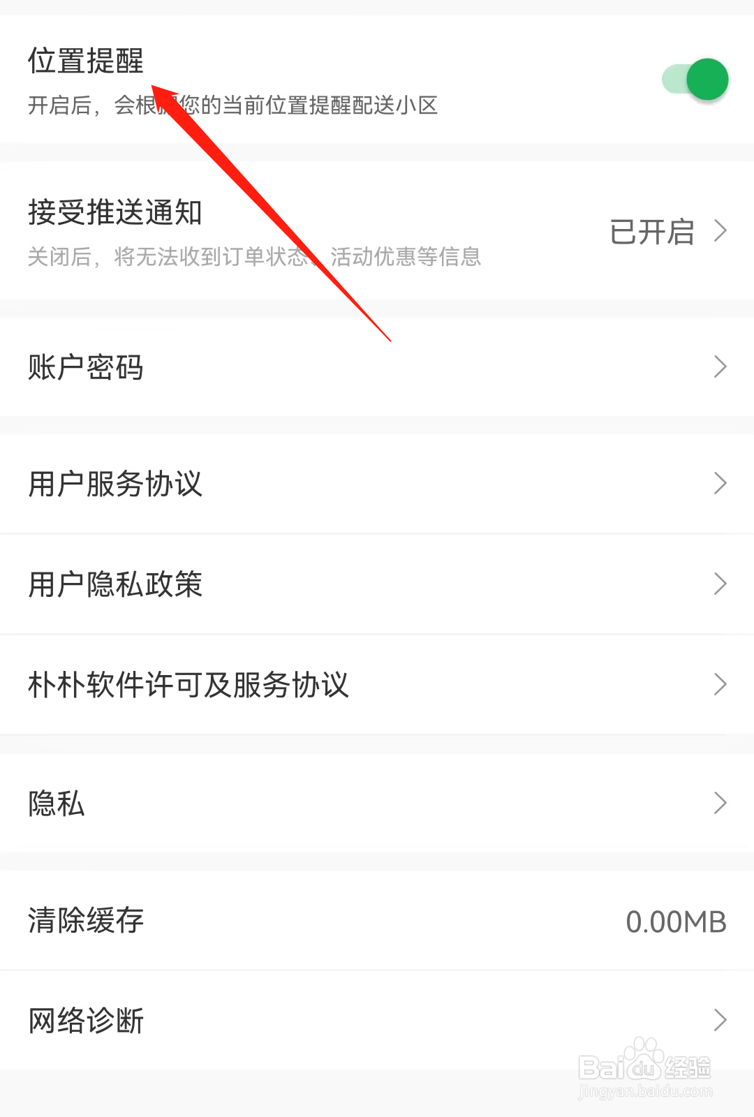 朴朴超市怎么开启位置提醒