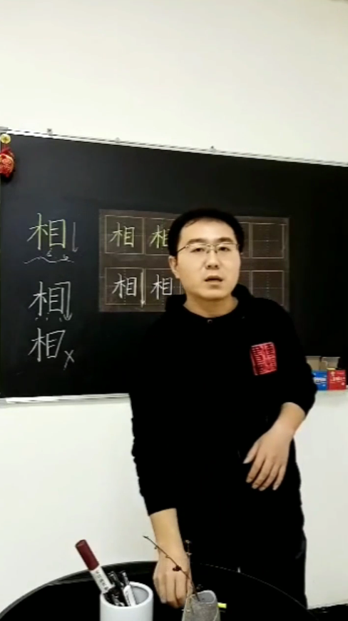 怎样写好“相”字