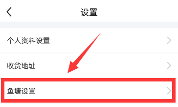 闲鱼怎么设置不接受鱼塘邀请