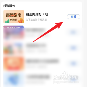 高德地图怎样查看网红打卡地
