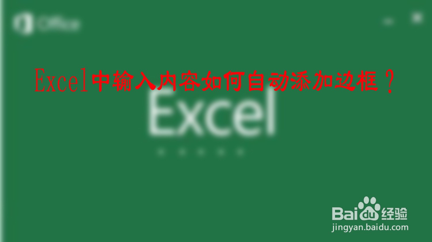 <b>Excel中输入内容如何自动添加边框</b>