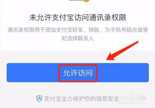 iPhone如何设置支付宝对通讯录的访问