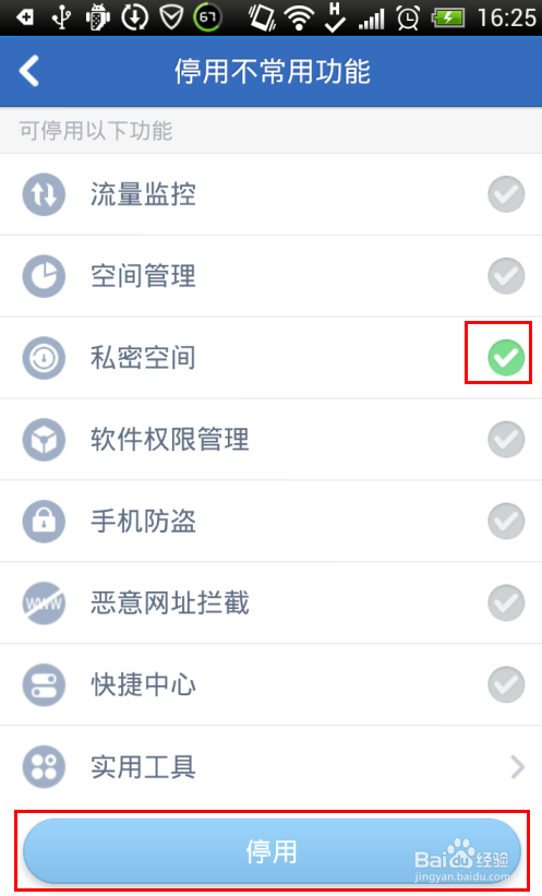 腾讯手机管家如何停用不常用功能
