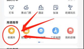 高德地图收藏地点如何删除
