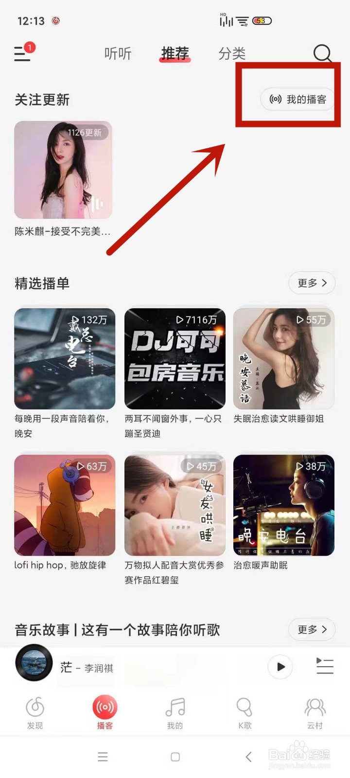 怎么在网易云音乐中创建播单