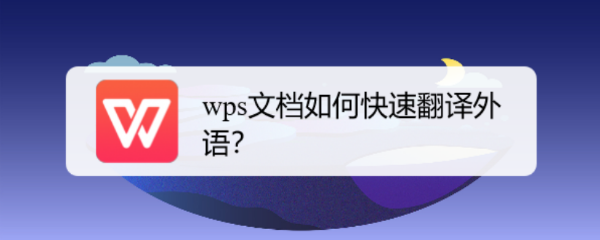 <b>wps文档如何快速翻译外语</b>