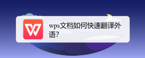 wps文檔如何快速翻譯外語?