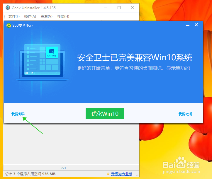 用Geek卸载360安全卫士