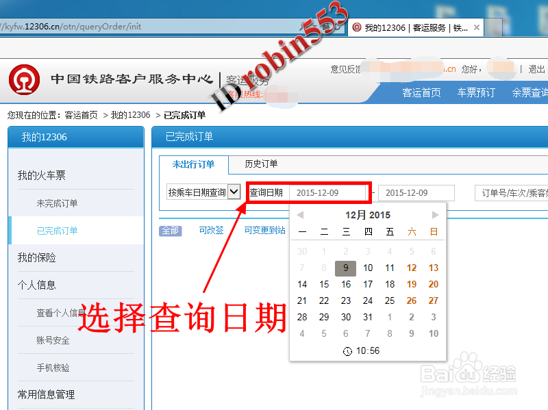 12306官网上购买火车票成功后怎么查询订单