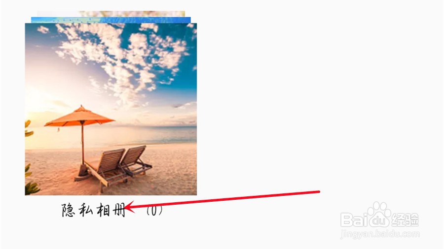 怎么打开隐私相册