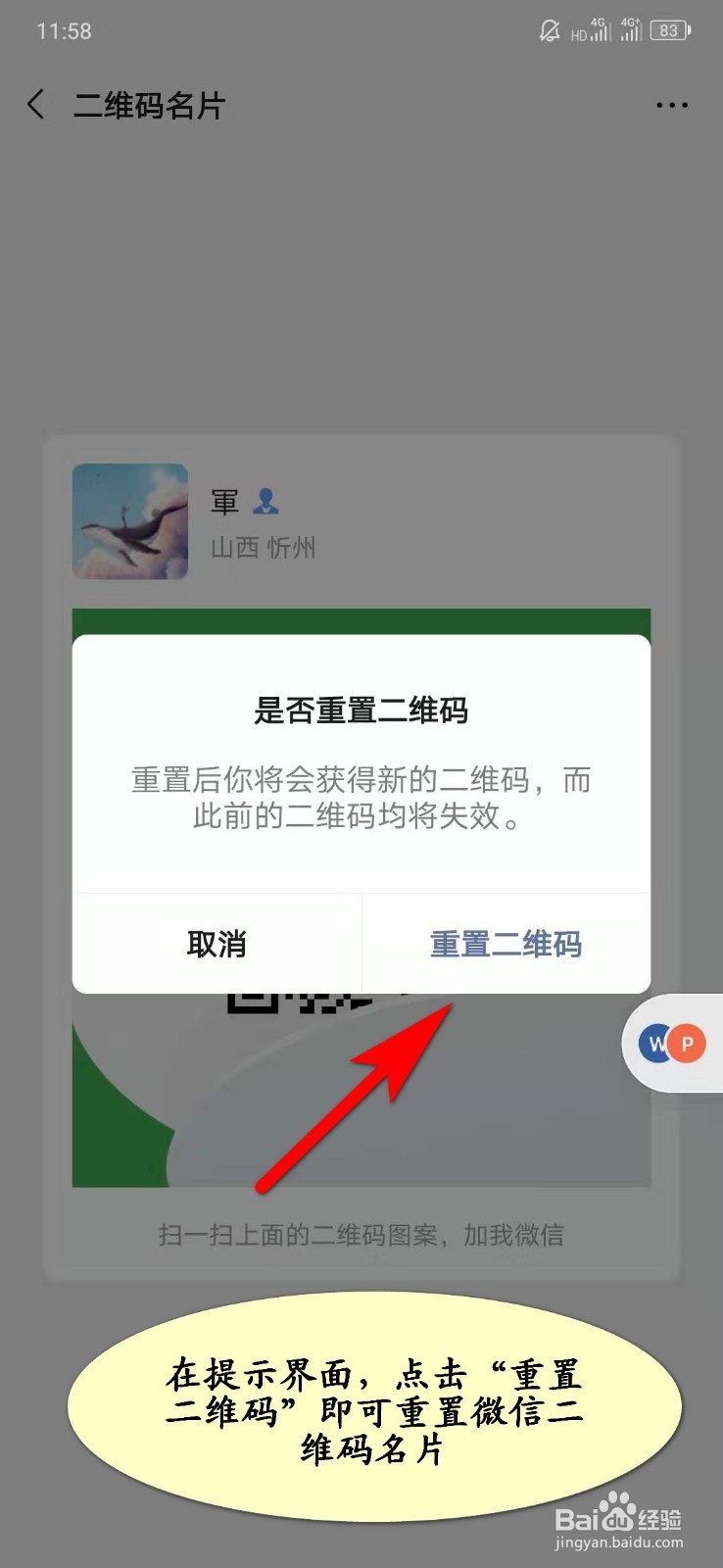 微信名片二维码怎样重置？