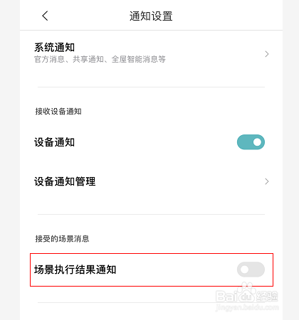 米家怎么开启场景执行结果通知