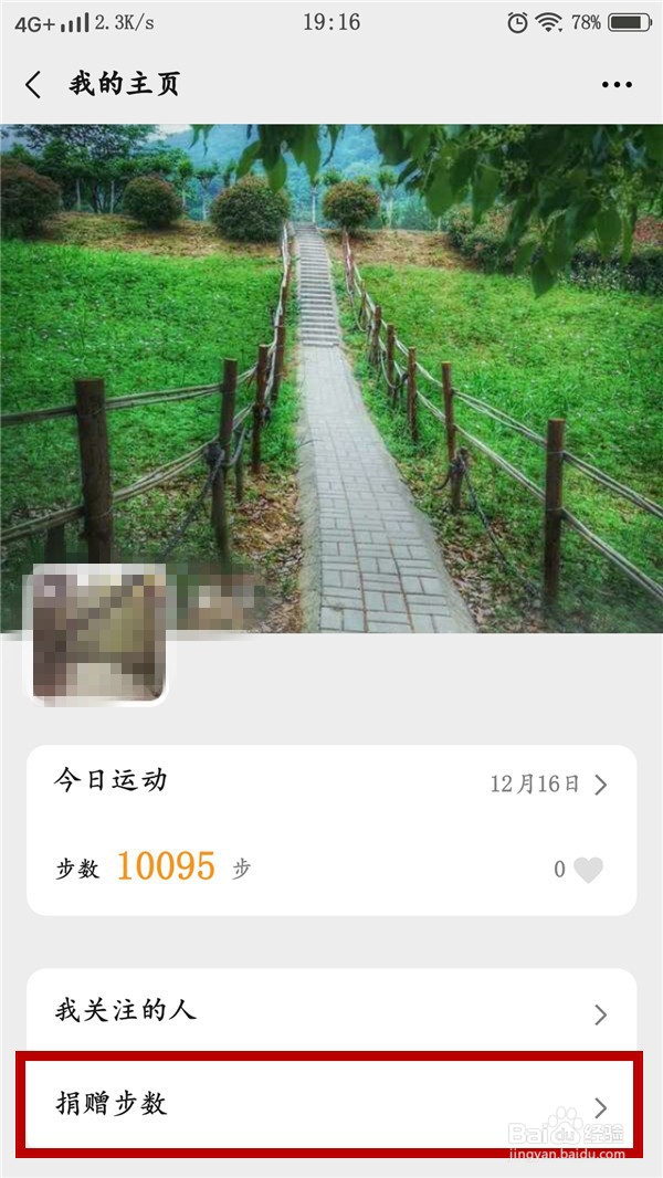 微信运动如何捐步