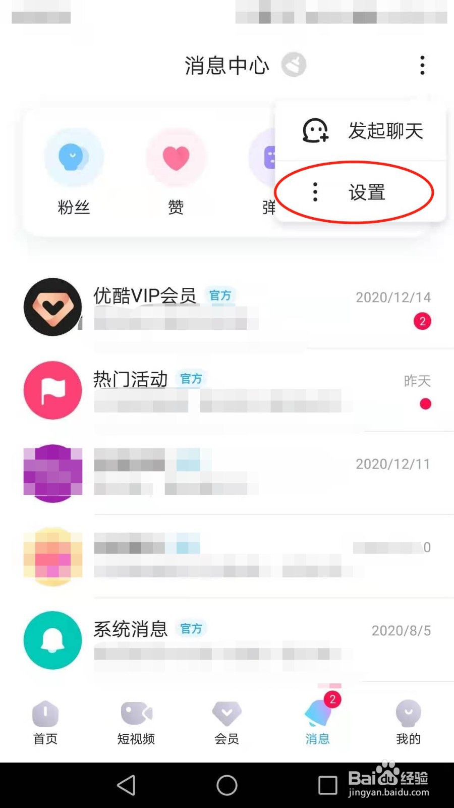 优酷视频消息免打扰设置
