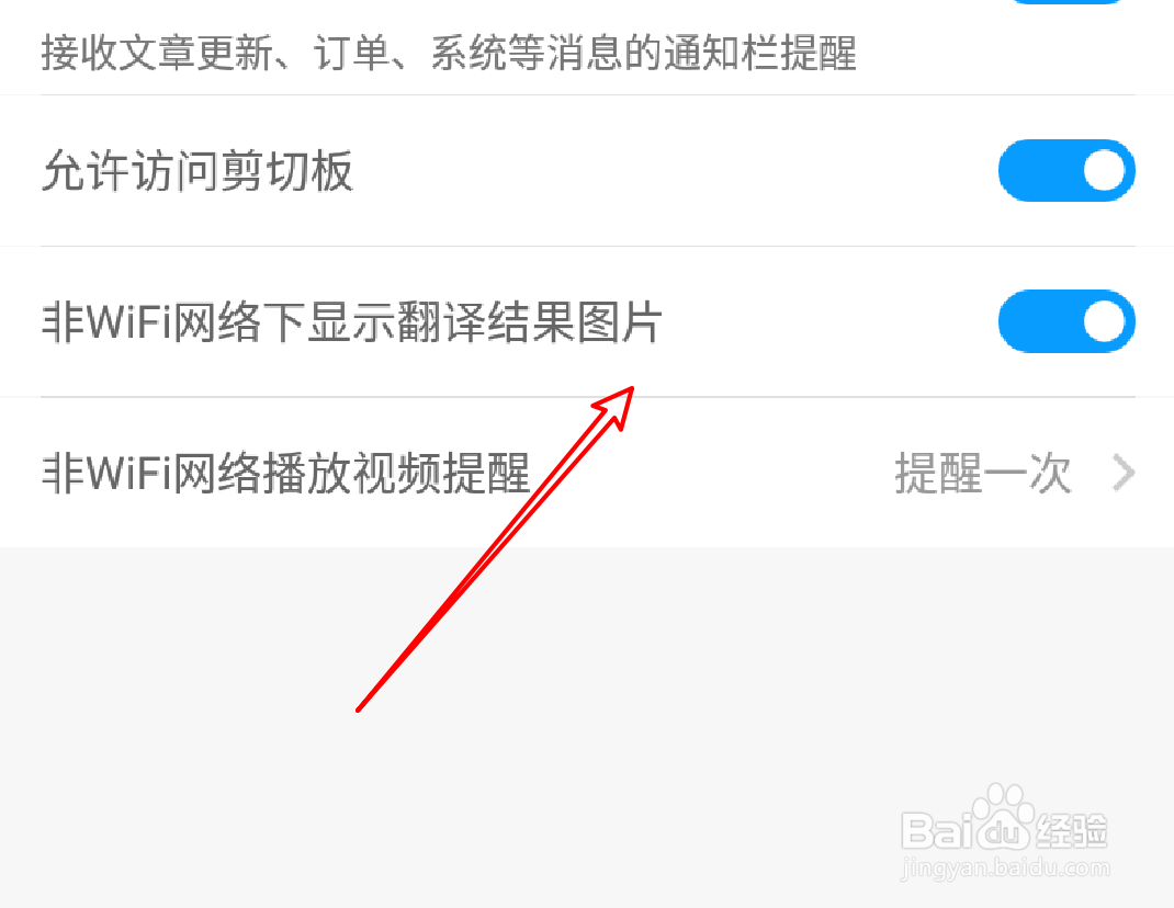 百度翻译怎么设置非wifi网络不显示翻译结果图片