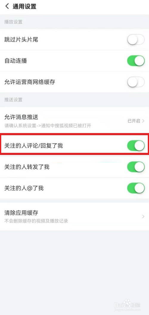 搜狐视频怎么关闭评论提醒