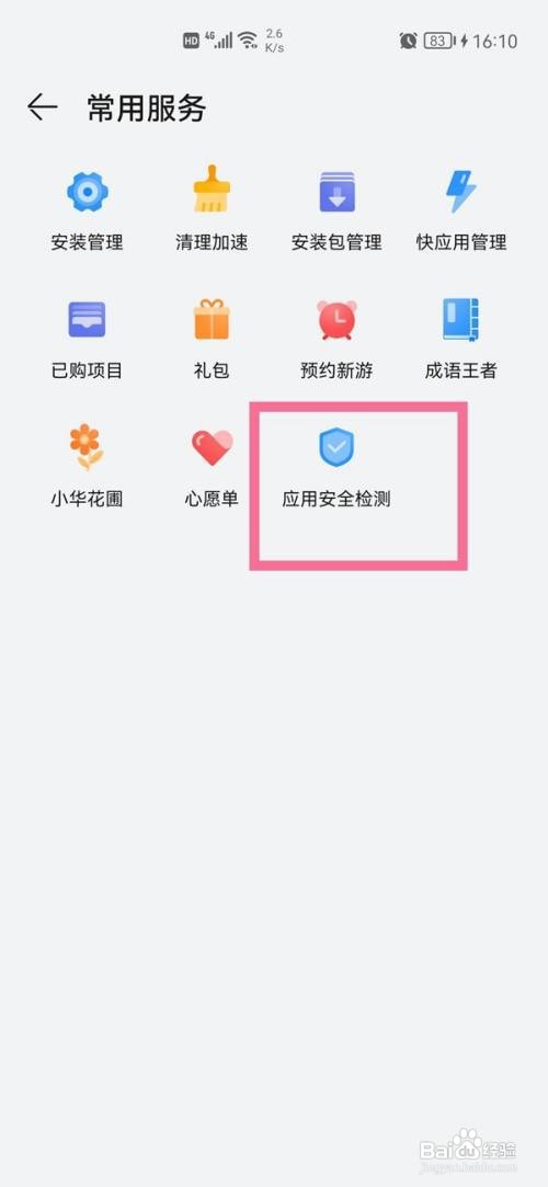 华为手机的应用市场安全检测如何关闭
