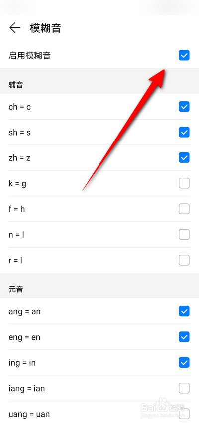 华为手机输入法怎么设置开启模糊音