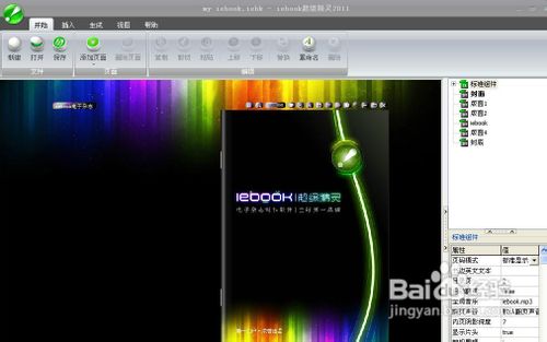 iebook超级精灵更换电子杂志组件皮肤的方法