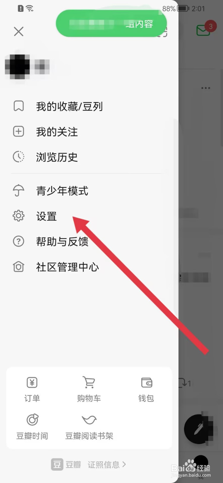 豆瓣怎样开启推送通知