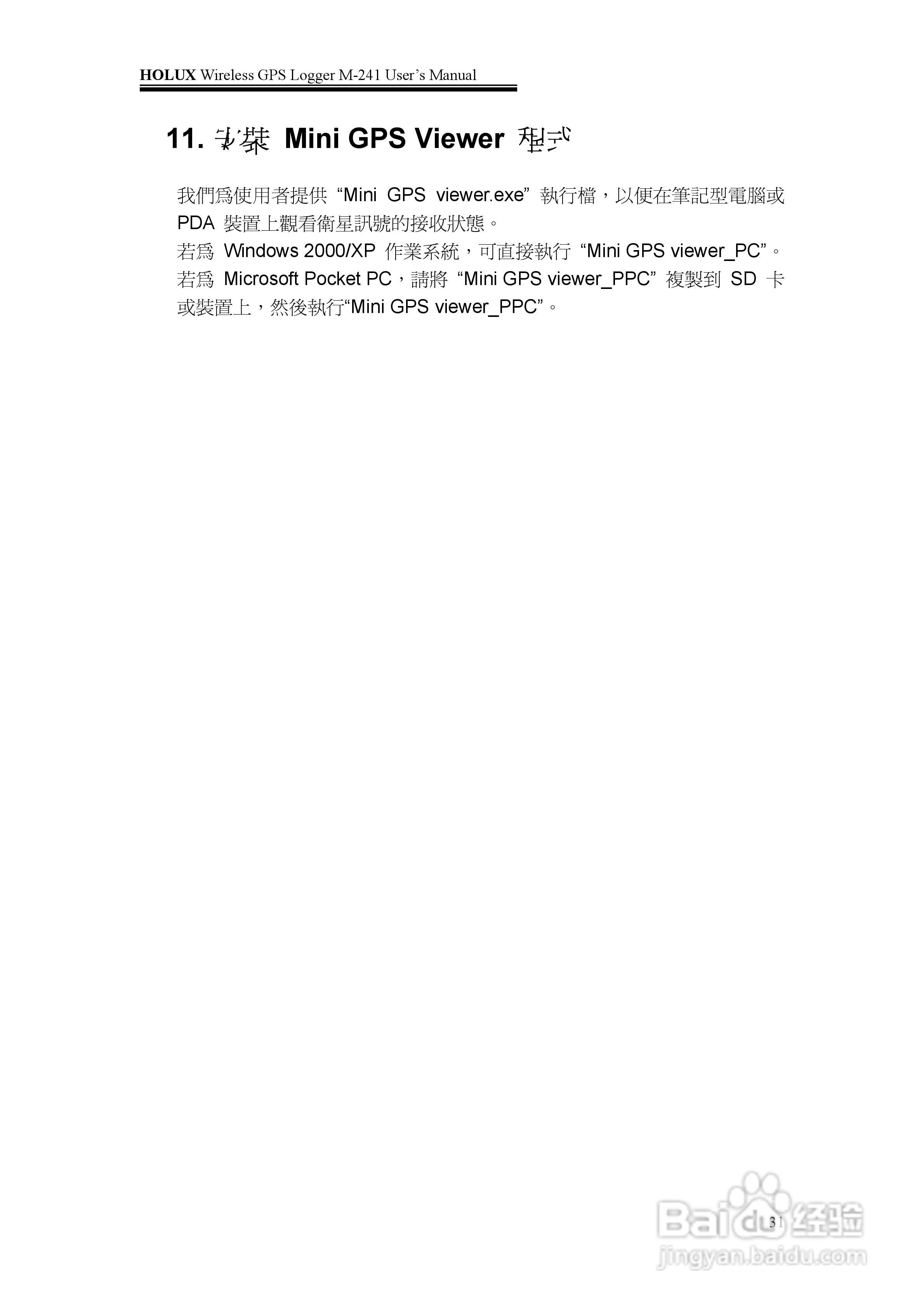 長天Holux M-241 无线GPS记录器使用手册:[4]
