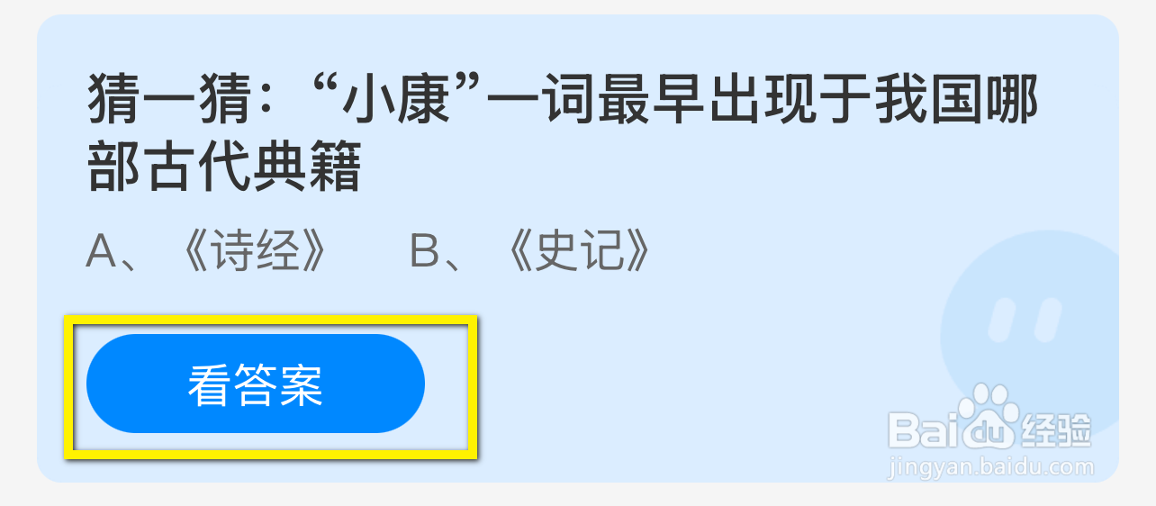 蚂蚁庄园2024.12.22：小康最早出现于哪部典籍