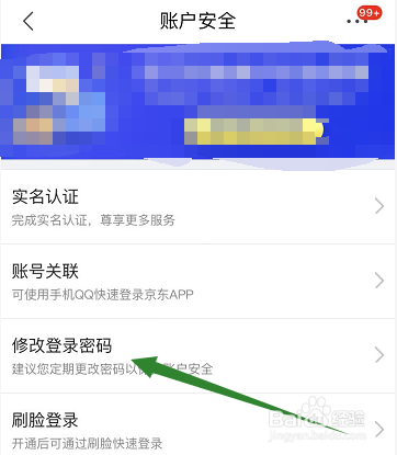怎么修改京东的登录密码
