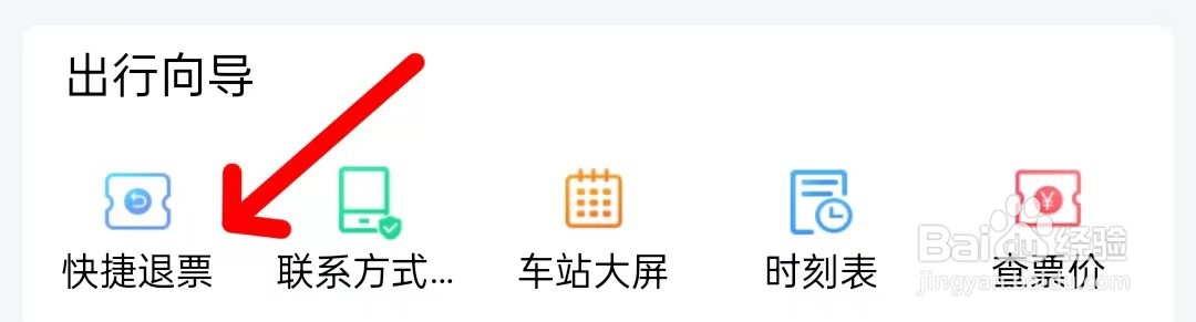 铁路12306怎么查找快捷退票