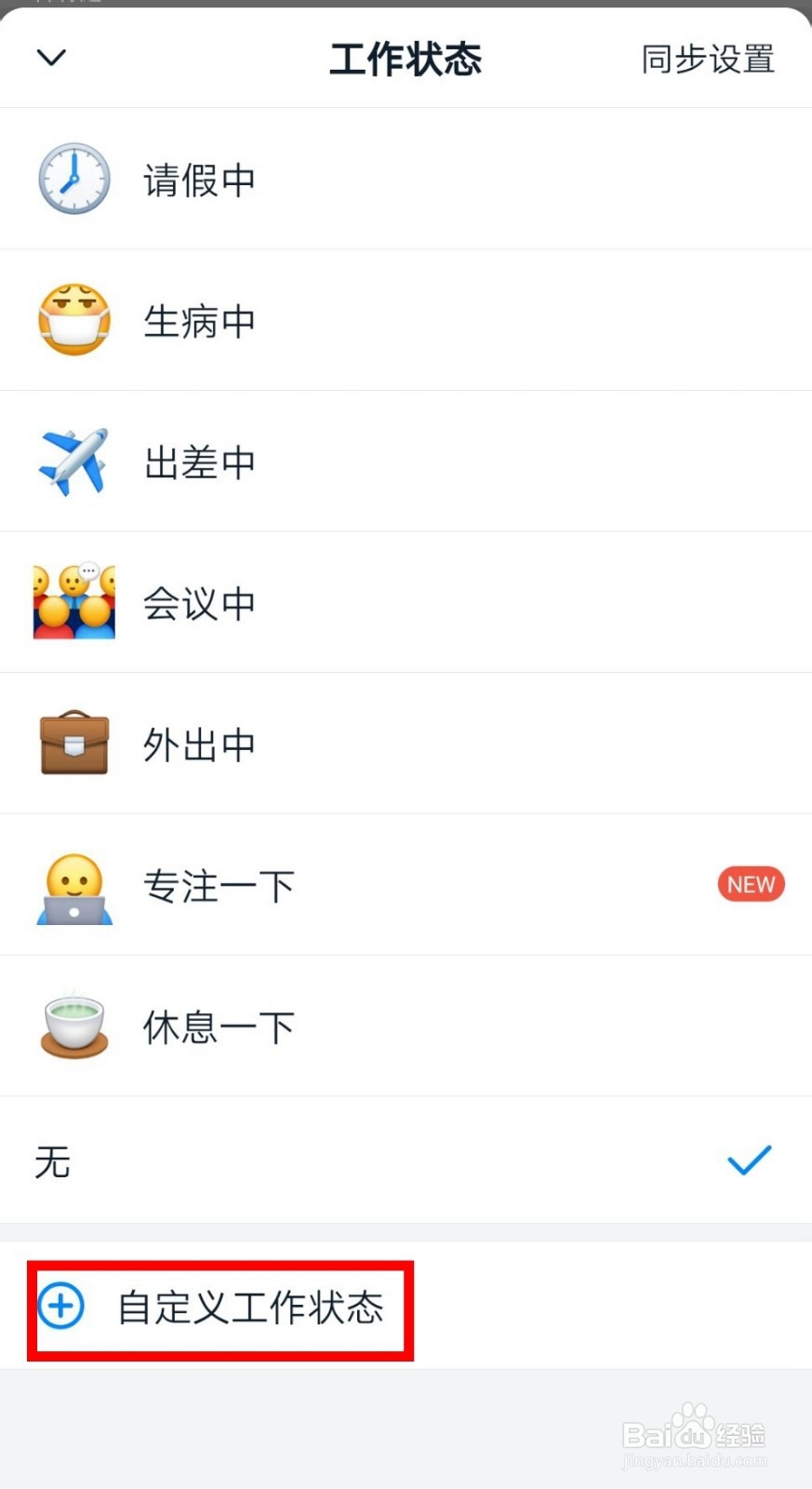 钉钉如何自定义新的工作状态