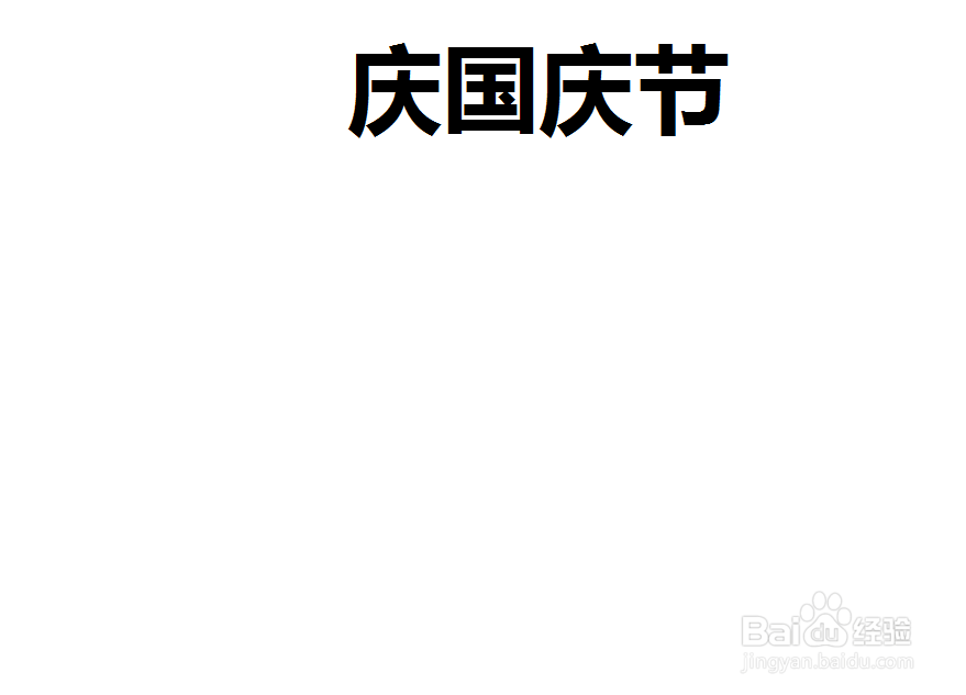 庆国庆节手抄报