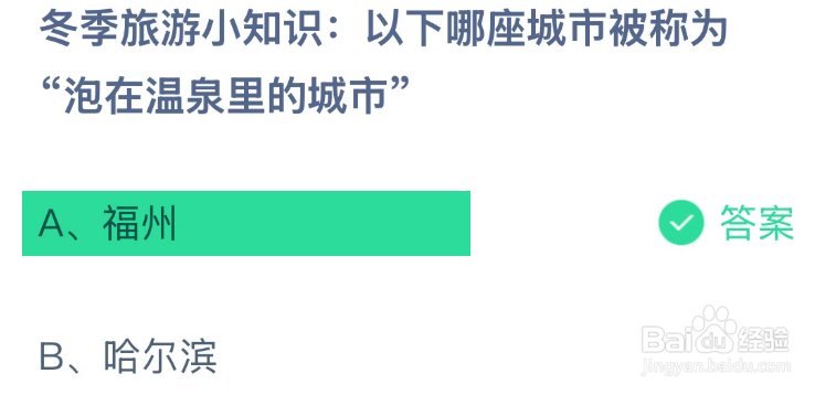 蚂蚁庄园冬季旅游小知识被称为泡在温泉里的城市