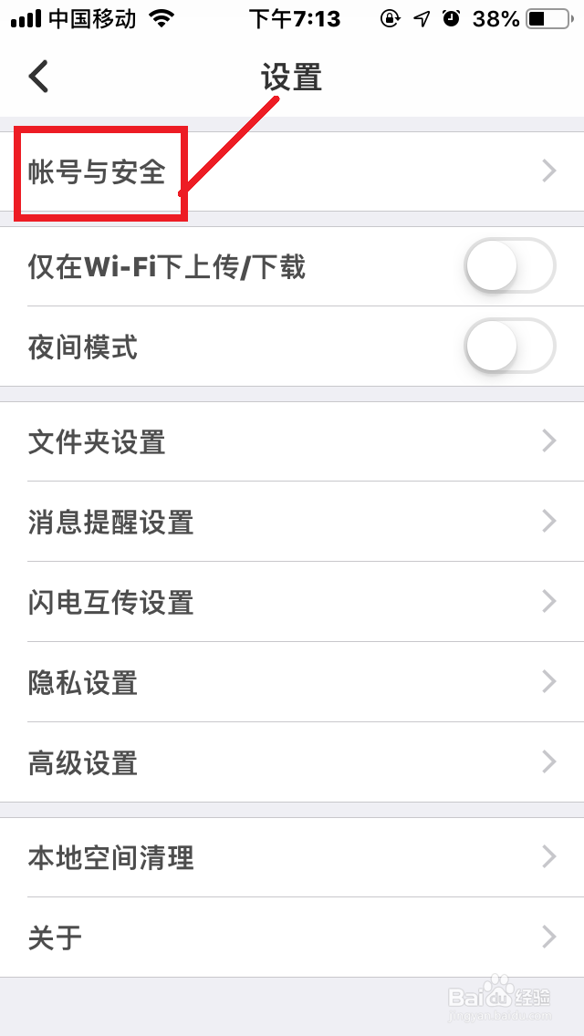 手机百度网盘如何开启“密码锁”