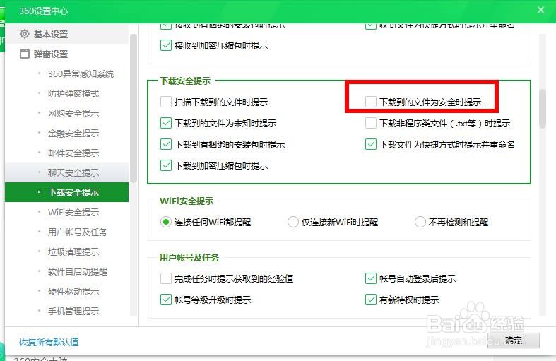怎样打开360安全下载提示