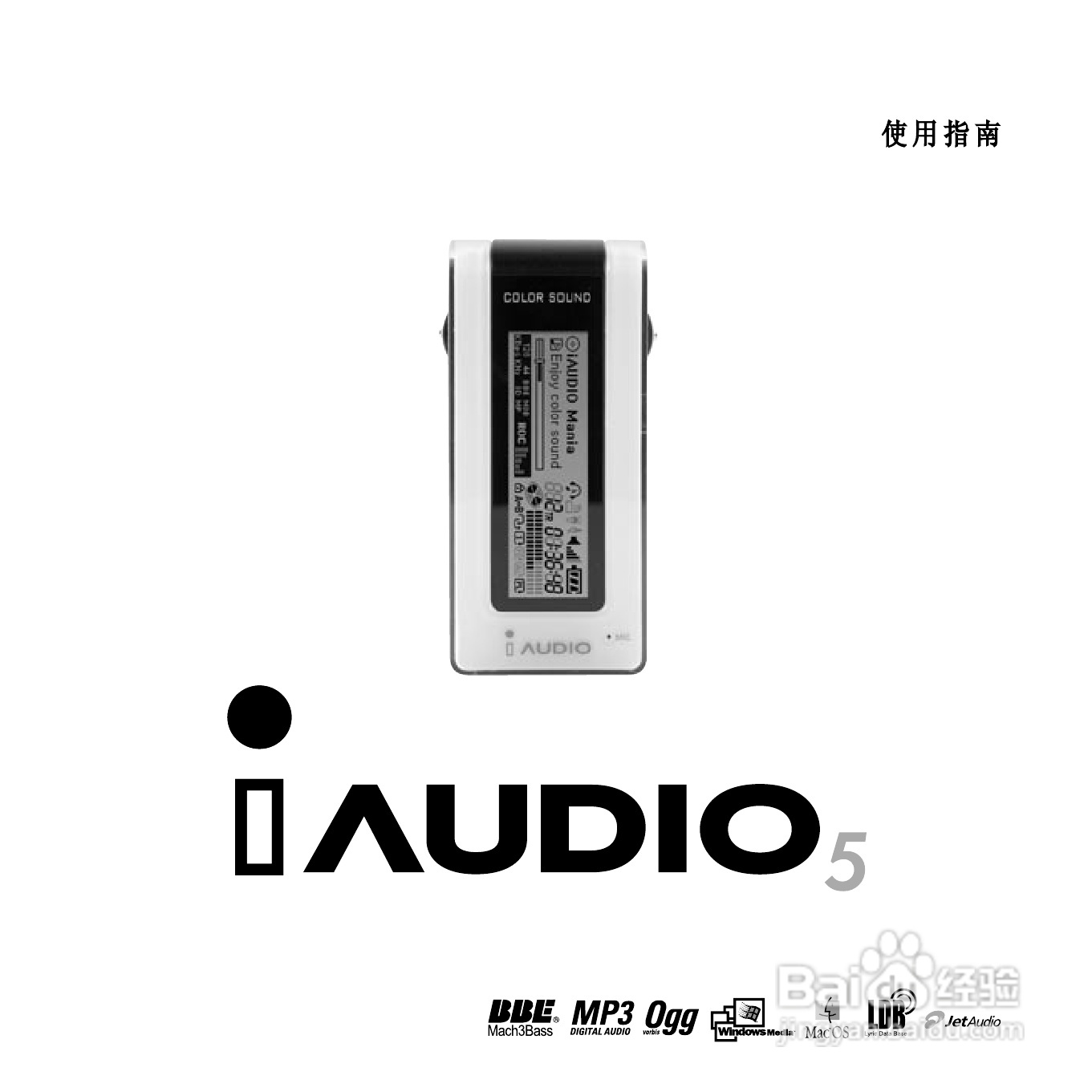 BBE Sound iAUDIO5 mp3播放器使用说明书:[1]-百度经验