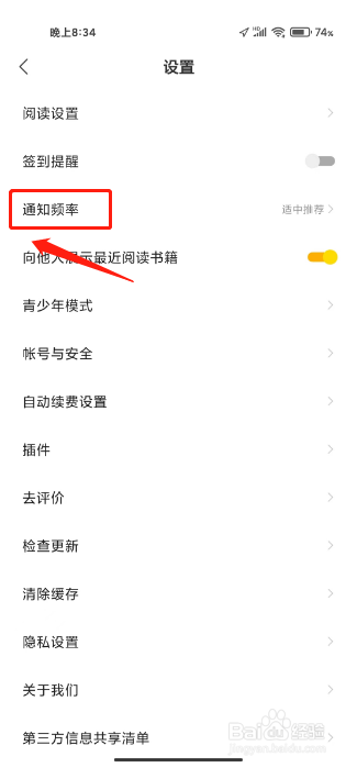阅瓣免费小说怎么设置通知频率