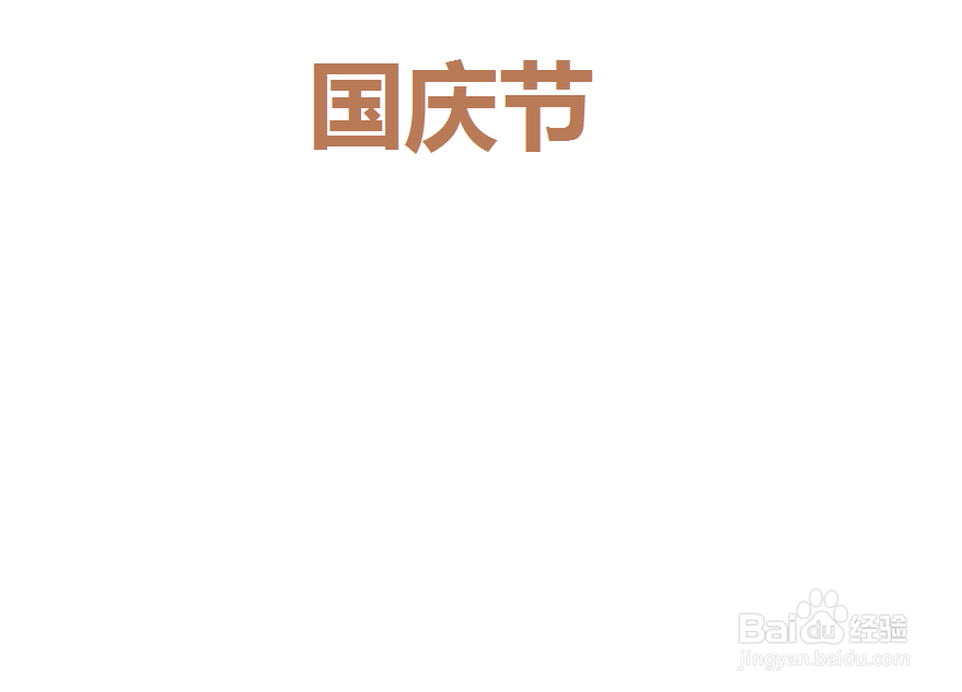 国庆节手抄报